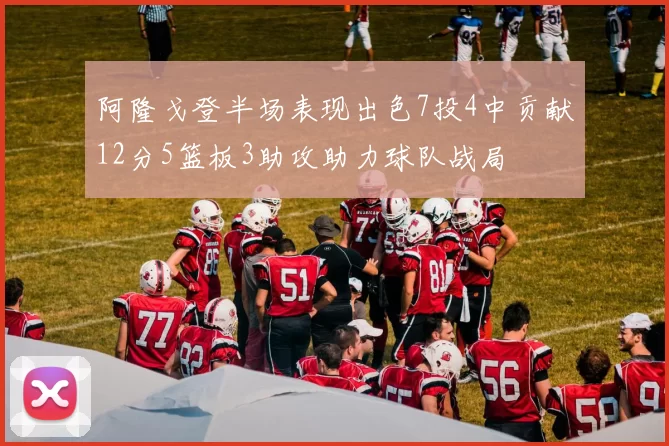 阿隆戈登半场表现出色7投4中贡献12分5篮板3助攻助力球队战局