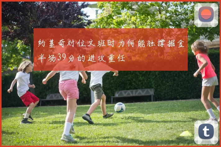 约基奇对位文班时为何能独撑掘金半场39分的进攻重任