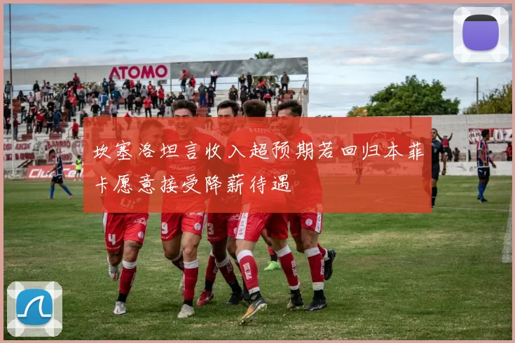 坎塞洛坦言收入超预期若回归本菲卡愿意接受降薪待遇